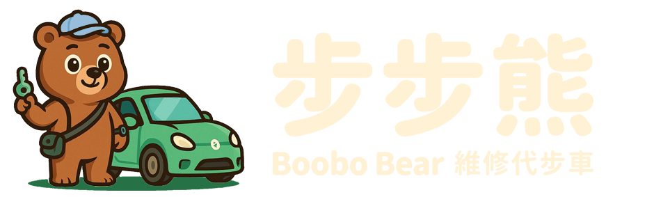 步步熊-維修代步車