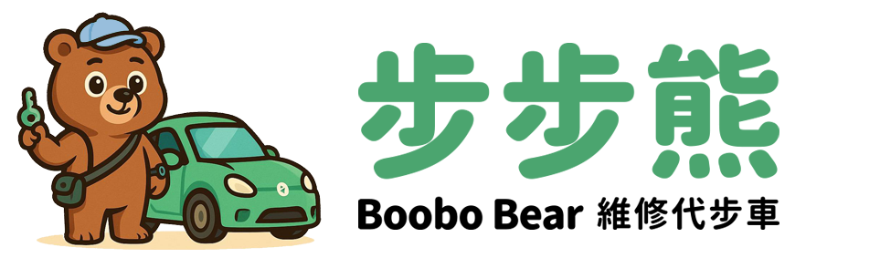步步熊-維修代步車